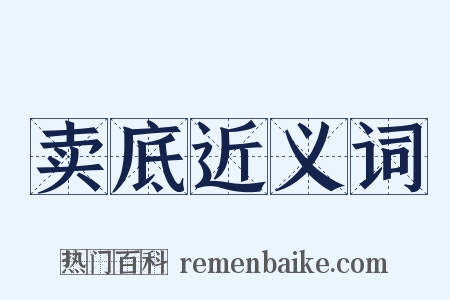 卖底近义词是什么意思的图片